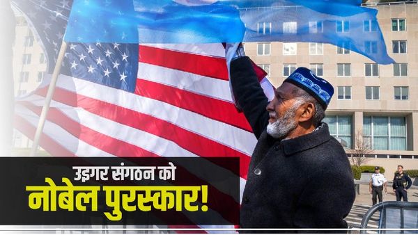 उइगर मुसलमानों का संगठन नोबेल पुरस्कार के लिए नामांकित, चीन का तिलमिलाना तय, क्या करेंगे जिनपिंग?