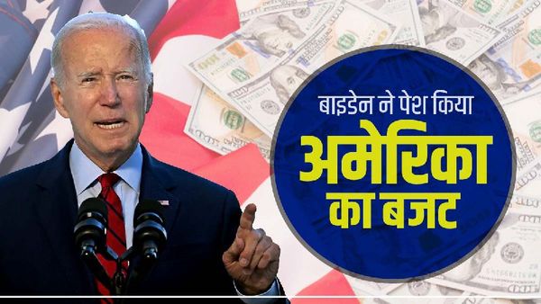 राष्ट्रपति बाइडेन ने पेश किया 6.9 ट्रिलियन डॉलर का विशालकाय बजट, जानिए अमेरिकी बजट की बड़ी बातें