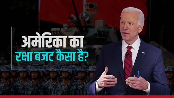चीन और रूस से खतरा... बाइडेन प्रशासन ने रक्षा बजट को बेतहाशा बढ़ाया, जानें सेना पर कितना खर्च करेगा US?