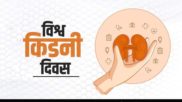 World Kidney Day: आईना भी बताएगा आपकी किडनी की सेहत का राज, जानिए क्या कहते हैं एक्स्पर्ट