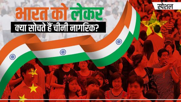 भारत या पाकिस्तान... चीन को किसके नजदीक होना चाहिए? क्या सोचते हैं नागरिक, जानिए दिलचस्प जवाब