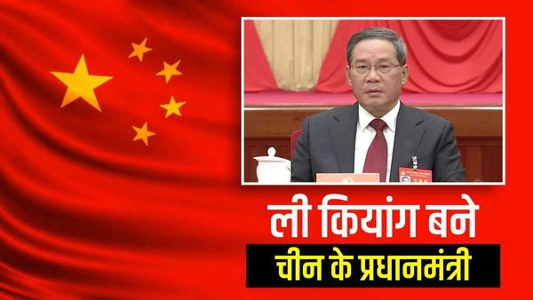 शी जिनपिंग ने विश्वासपात्र ली कियांग को बनाया चीन का प्रधानमंत्री, जानिए कौन हैं?