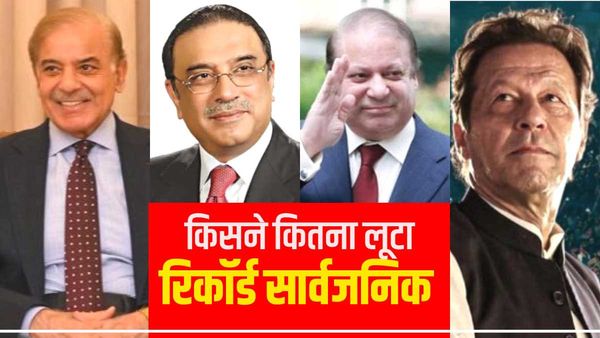 Pakistan Toshakhana: नवाज, जरदारी, इमरान खान... हर किसी ने लूटा पाकिस्तान, पहली बार रिकॉर्ड सार्वजनिक