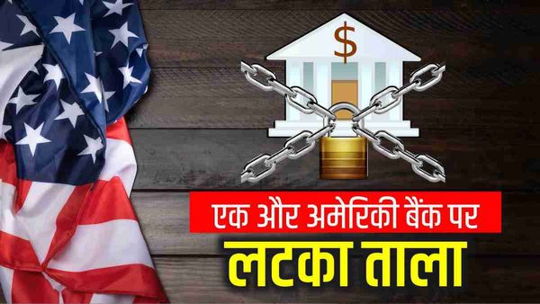 Silicon Valley Bank के बाद एक और अमेरिकी बैंक डूबा, जानिए क्यों Signature Bank पर लगा ताला?