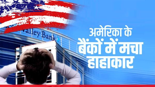 US में बाजार खुलते ही बैंकों में हाहाकार, रोके गये दर्जनों बैंकों के कामकाज, 75% से ज्यादा शेयर गिरे