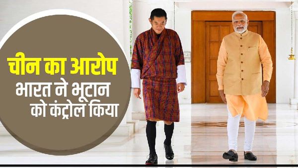 पॉलिटिक्स, इकोनॉमी और सोसाइटी.. भूटान को कंट्रोल करता है भारत, चीन ने क्यों लगाए भारत पर आरोप?