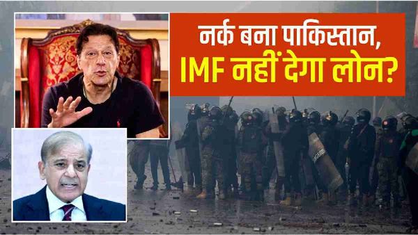 इमरान-शहबाज की लड़ाई में नर्क बना पाकिस्तान, IMF ने लटकाया लोन, विनाशकारी बर्बादी में फंसा जिन्ना का मुल्क
