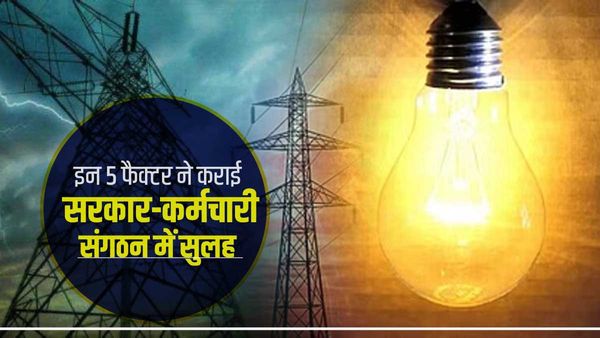 UP Power Crisis: सरकार- हड़ताली कर्मचारियों के बीच सुलह में इन 5 बड़ी बातों ने निभाई अहम भूमिका