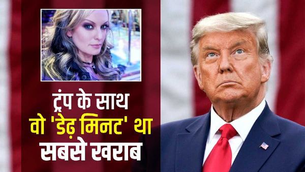 डोनाल्ड ट्रंप के साथ वो 'डेढ़ मिनट' था सबसे खराब, जब एडल्ट स्टार ने उतारी थी पूर्व US राष्ट्रपति की इज्जत