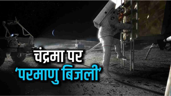 चांद पर बिजली बनाने के लिए ऐतिहासिक कदम, न्यूक्लियर प्लांट बनाएगी रोल्स-रॉयस, जानिए क्या है प्रोजेक्ट?