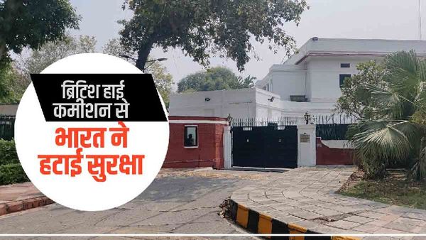 भारत ने यूके को दिया करारा जवाब, दिल्ली में ब्रिटिश हाई कमीशन से सुरक्षा बैरिकेट्स हटाए, बढ़ा तनाव!