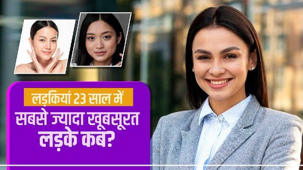 23 साल की उम्र में लड़कियां दिखती हैं सबसे ज्यादा खूबसूरत, जानिए लड़कों पर कब छाती है जवानी?