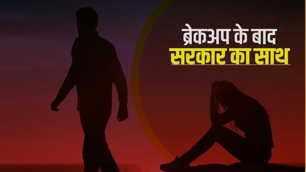 New Zealand: दिल टूटे आशिकों पर करोड़ों खर्च करेगा न्यूजीलैंड, ब्रेकअप से उबरने का सरकारी प्लान