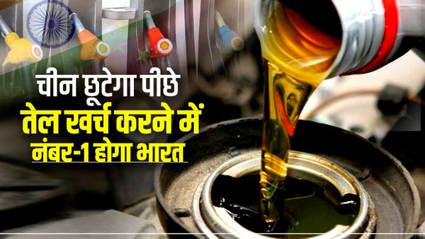 तेल बाजार का ग्लोबल लीडर बनेगा भारत, चीन छूट जाएगा पीछे, पेट्रोल बेचने वाले देश फिरेंगे आगे-पीछे