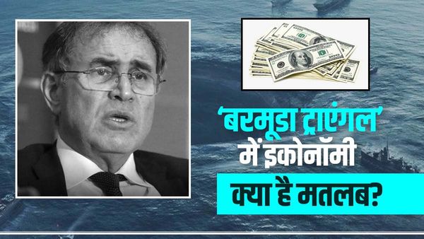 2024 में 'बरमूडा ट्राएंगल' में फंस जाएगी दुनिया की अर्थव्यवस्था, प्रसिद्ध अर्थशास्त्री की चेतावनी से हड़कंप