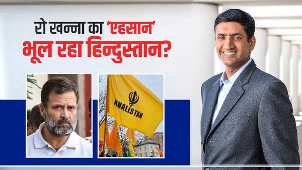 बाइडेन के सांसद रो खन्ना पर बंटे भारतीय-अमेरिकी, राहुल का समर्थन, खालिस्तान पर चुप्पी क्यों? उठे सवाल