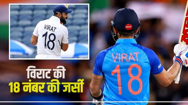   Virat Kohli jersey Number: आखिर विराट कोहली क्यों पहनते हैं 18 नंबर की जर्सी? 