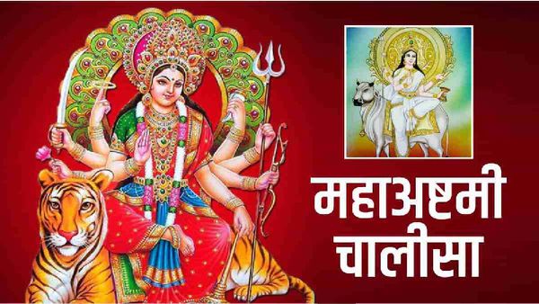 Chaitra Navratri 2023: दुर्गाअष्टमी पर पढ़ें ये चालीसा और आरती , मिलेगा धन-वैभव