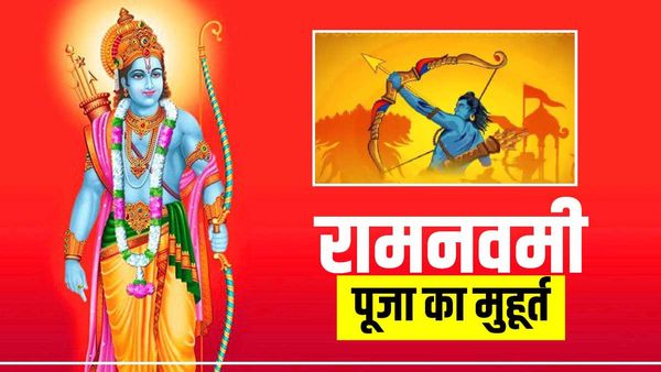 Ram Navami 2023 Muhurat: राम नवमी आज, जानिए पूजा विधि और शुभ मुहूर्त
