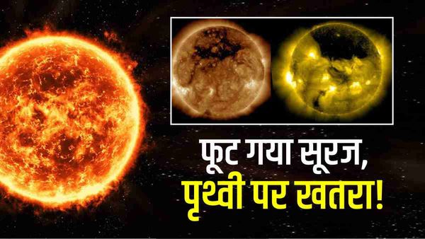 सूरज से फूटकर निकला पृथ्वी से 20 गुना बड़ा हिस्सा, करोड़ों मील की रफ्तार से निकला तूफान, कितना खतरनाक?