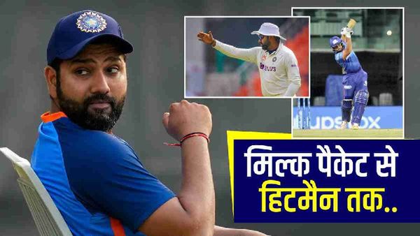 Rohit Sharma: 'कभी बेचा दूध तो कभी खाए लोकल में धक्के', क्या आप जानते हैं हिटमैन के ये दर्द भरे किस्से