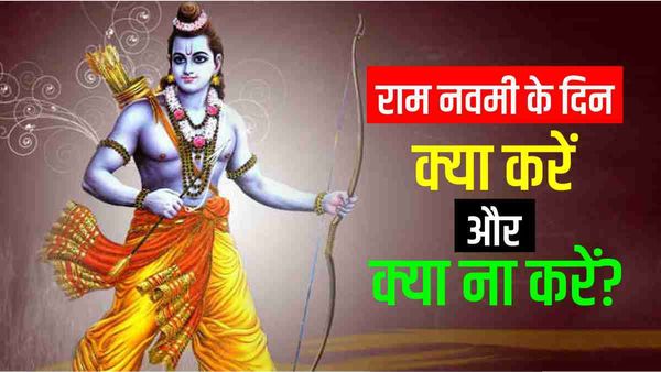 Ram Navami 2023: राम नवमी के दिन क्या करें और क्या ना करें?