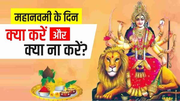Chaitra Navratri 2023: आज है महानवमी, क्या करें और क्या ना करें?