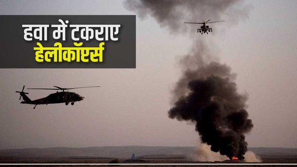 US आर्मी के दो ब्लैक हॉक हेलीकॉप्टर्स हवा में टकराए, कम से कम 9 लोगों की मौत की आशंका