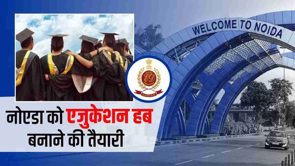 YEIDA News: Kota की तर्ज पर अब Noida को एकजुकेशन हब बनाने की तैयारी