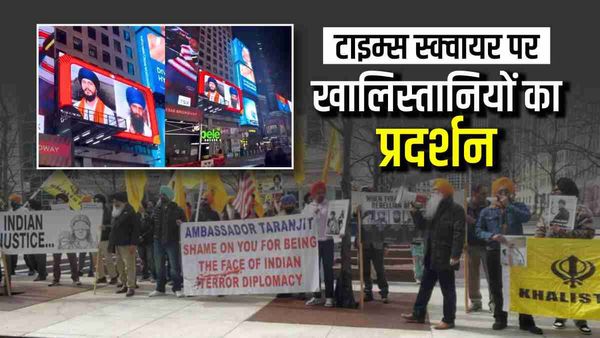 सैन फ्रांसिस्को, वाशिंगटन के बाद अब न्यूयॉर्क में खालिस्तानियों का उत्पात, टाइम्स स्क्वायर में निकली रैली