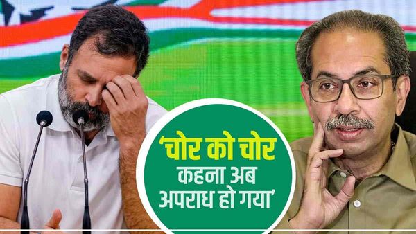 Rahul Gandhi की संसद सदस्यता रद्द करने पर BJP के पुराने साथी उद्धव ठाकरे ने क्या कहा?