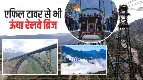 Chenab Bridge: कश्मीर में बनकर तैयार हुआ एफिल टावर से भी ऊंचा रेलवे ब्रिज, हल्के भूकंप का नहीं होगा असर 