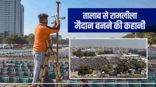 रामलीला मैदान का इतिहास, तालाब से कैसे बना देश के बड़े आंदोलनों का गवाह, जानिए 10 बड़ी बातें
