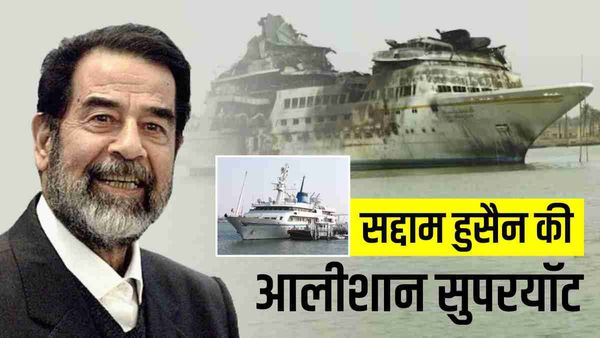 Saddam Hussein: बड़े अरमानों से सद्दाम हुसैन ने बनवाया था सुपरयॉट, किस्मत ऐसी कि कभी कदम तक नहीं रख सका