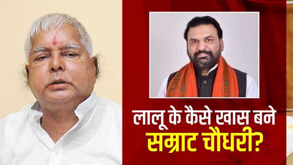 सम्राट चौधरी को देखते ही इंप्रेस हो गए थे लालू यादव, तुरंत बना डाला मंत्री, BJP ने क्यों मचाया हंगामा?