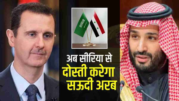 अमेरिका को एक बार फिर झटका देगा सऊदी अरब, ईरान के बाद अब सीरिया संग करने जा रहा दोस्ती
