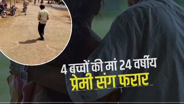 Shivpuri News: 24 साल छोटे प्रेमी संग भागी 4 बच्चों की मां, पति ने रोते हुए पुलिस से लगाई गुहार