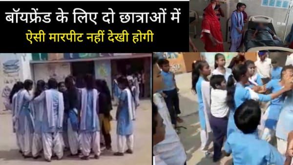 Singrauli News: बॉयफ्रेंड के लिए स्कूल पर दो लड़कियों में रण, एक दूसरे के बाल पकड़कर देती रही घूंसे दनादन