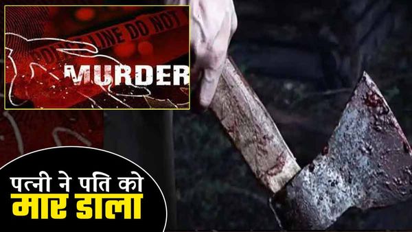 Sonbhadra News: पति की हत्या कर पत्नी हुई फरार, मायके से लौटी और सोते समय कुल्हाड़ी से काटकर की हत्या 
