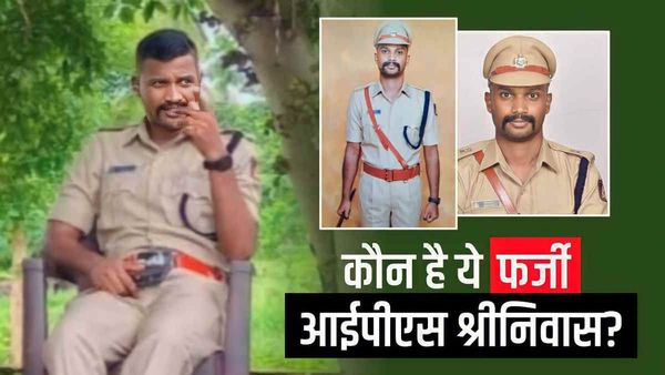शातिर ठग Kiran Patel के बाद अब पकड़ा गया Fake IPS Srinivas, प्रेमिका के साथ जी रहा था लग्‍जरी लाइफ