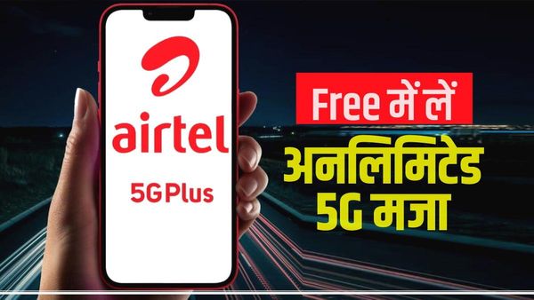 फ्री में अनलिमिडेट 5 जी डेटा दे रहा है AIRTEL, ये स्टेप फॉलो कर उठाए फायदा