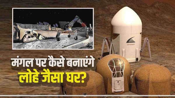 StarCrete: मंगल का घर लोहे को देगा टक्कर! Aliens से भी सुरक्षा, साइंटिस्ट्स ने बनाया खास 'कंक्रीट'
