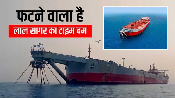 फटने वाला है 8 सालों से पड़ा सुपर टैंकर, UN ने कहा- तेल रिसाव हुआ तो लाल सागर बन जाएगा ब्लैक सी