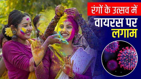 Holi 2023 में कैसे लगेगी रंगों के Infection पर लगाम? जानिए एक्सपर्ट्स की राय