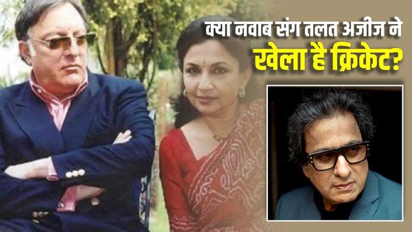 Gulmohar: क्या नवाब पटौदी संग तलत अजीज ने खेला है क्रिकेट? जानिए मशहूर गायक ने क्या कहा?