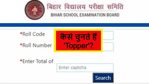 BSEB 10th Topper: बिहार विद्यालय परीक्षा समिति द्वारा कैसे तय होता है टॉपर का पैमाना?