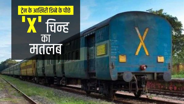 Railway: ट्रेन के आखिरी डिब्बे के पीछे क्यों बना होता है 'X' का सिंबल? रेल मंत्रालय ने समझाया मतलब