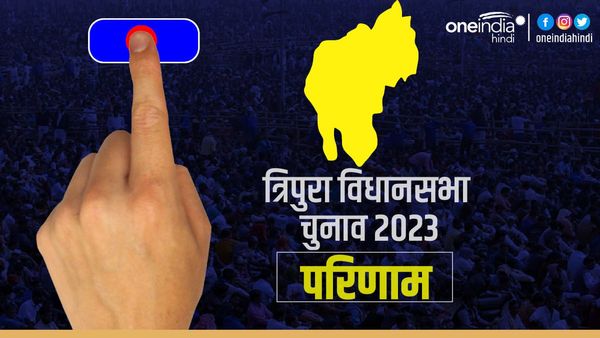 Tripura Election Result 2023: त्रिपुरा की 60 विधानसभा सीटों में से बीजेपी 33 सीटों पर आगे
