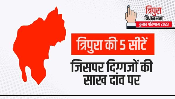 Tripura Election: 5 सीटों पर है दिग्गजों की साख दांव पर, जानिए क्या है इन सीटों का हाल