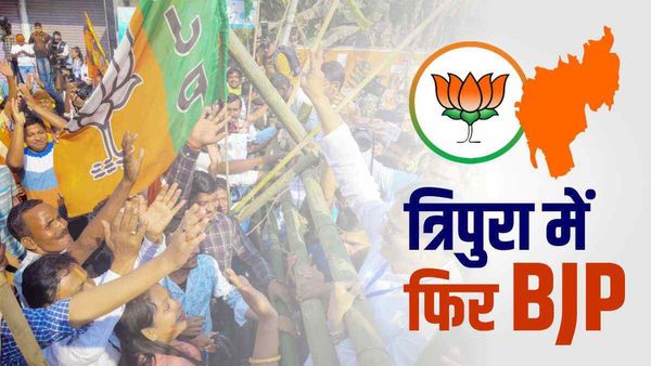 Tripura Election Result: त्रिपुरा में BJP की बड़ी जीत, मिला स्पष्ट बहुमत